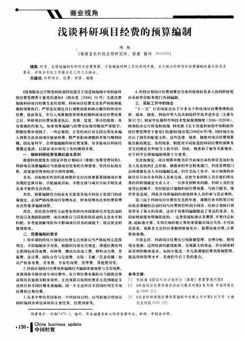 浅谈科研项目经费的预算编制