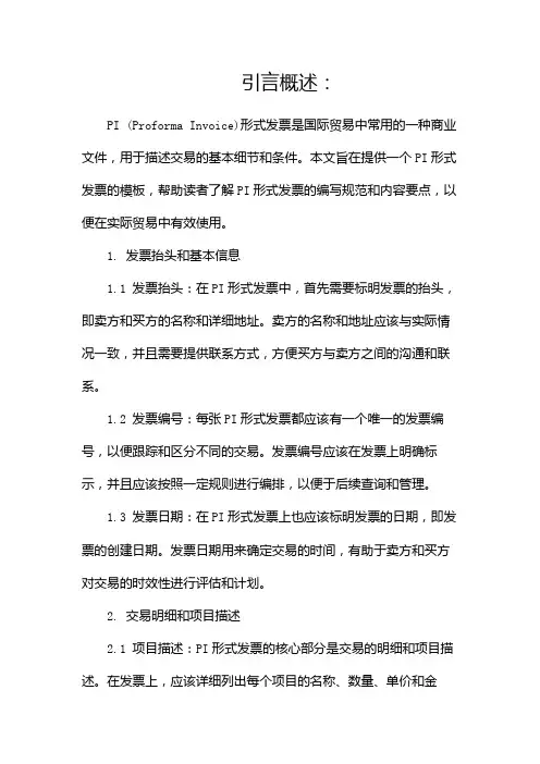 PI 形式发票范文模板(两篇)