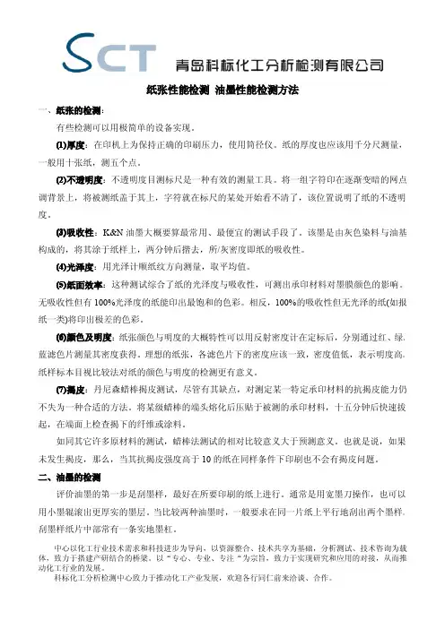 纸张性能检测 油墨性能检测方法-科标