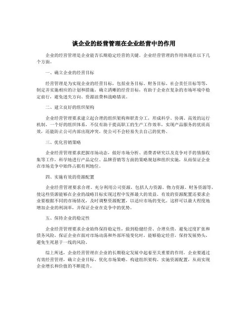 谈企业的经营管理在企业经营中的作用