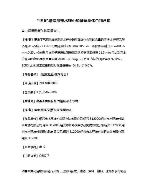 气相色谱法测定水样中硝基苯类化合物含量