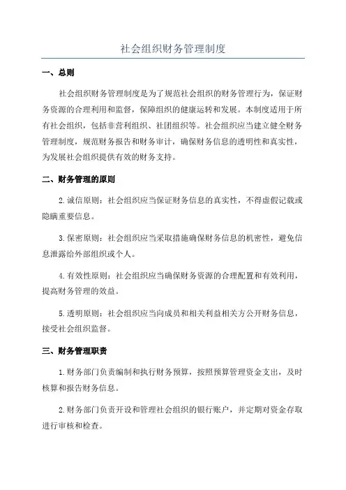 社会组织财务管理制度