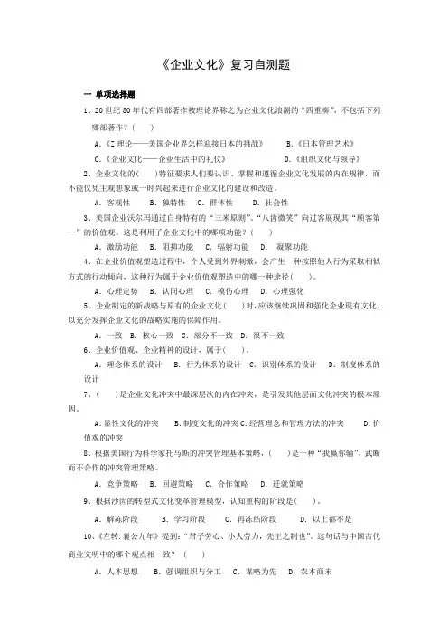 企业文化复习自测题