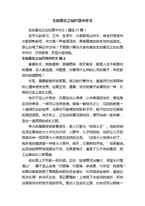 生如夏花之灿烂高中作文（精选37篇）
