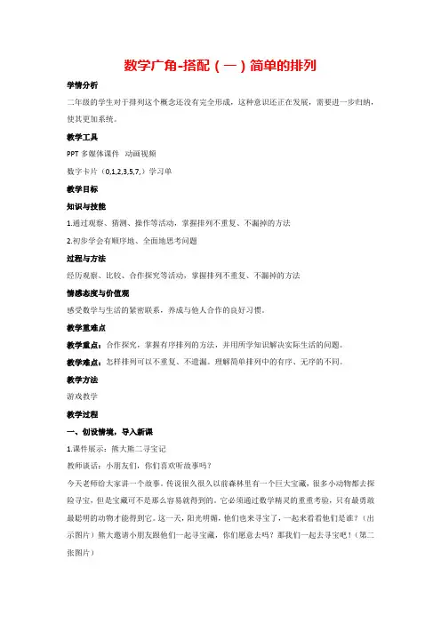 8 数学广角-搭配(一)简单的排列(教案)人教版数学二年级上册