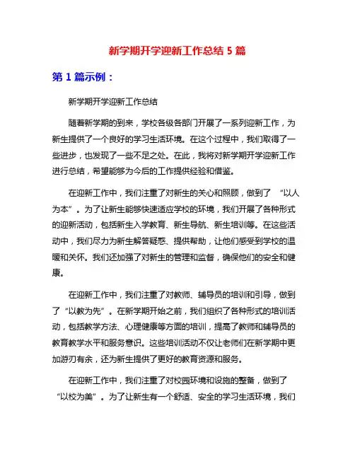 新学期开学迎新工作总结5篇