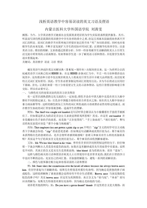 浅谈英语中容易误读的成语及俚语