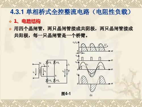 2.1.4_单相桥式全控整流电路(电阻性负载)解析