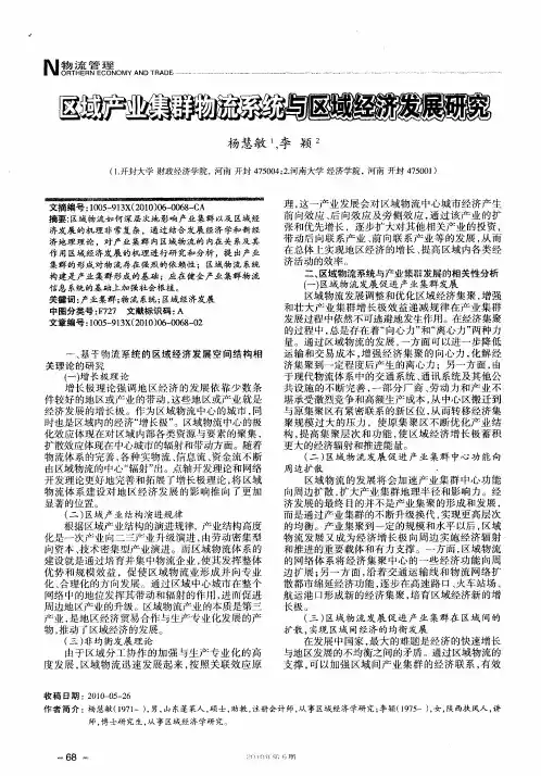 区域产业集群物流系统与区域经济发展研究