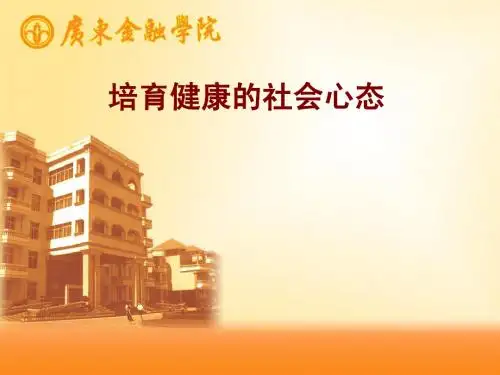 培育健康的社会心态