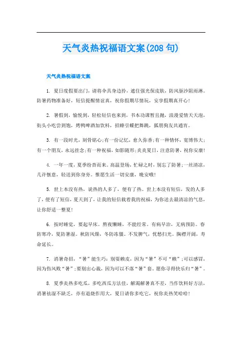 天气炎热祝福语文案(208句)