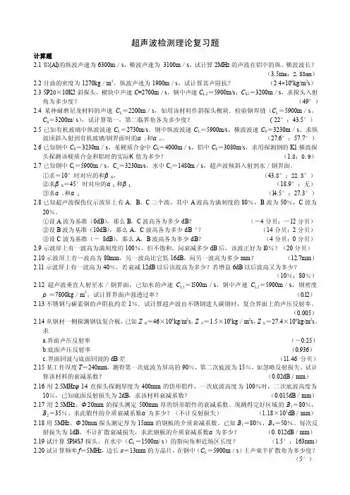 超声波考试复习计算题