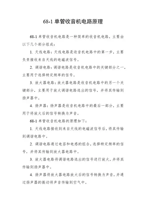 68-1单管收音机电路原理