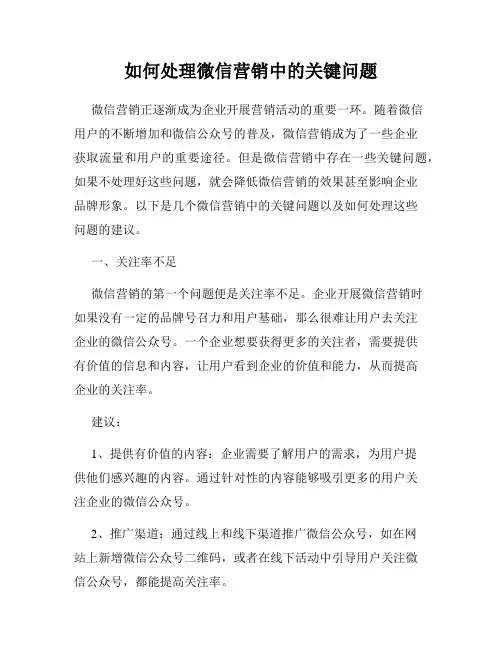 如何处理微信营销中的关键问题