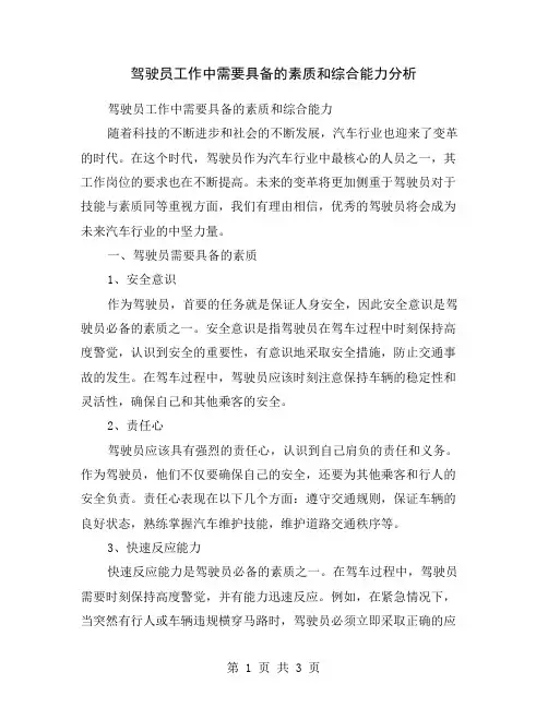 驾驶员工作中需要具备的素质和综合能力分析