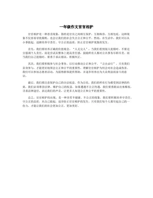 一年级作文官官相护