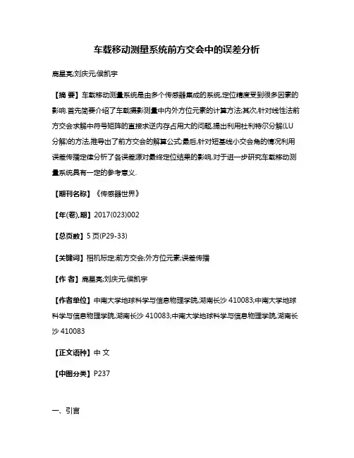 车载移动测量系统前方交会中的误差分析