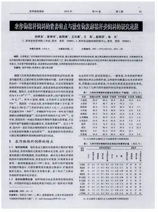 农作物秸秆饲料的营养特点与微生物发酵秸秆类饲料的研究进展