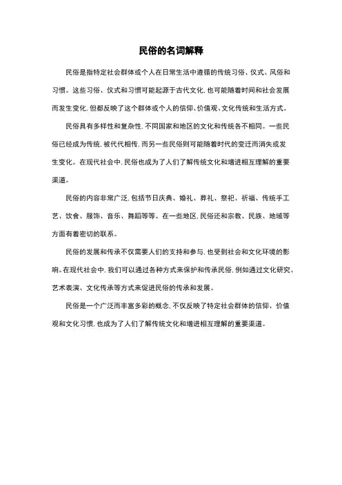 民俗的名词解释