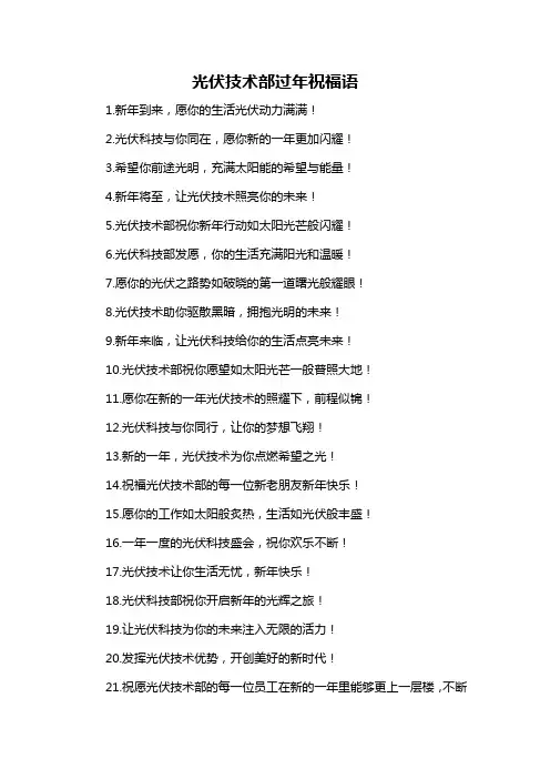 光伏技术部过年祝福语-概述说明以及解释