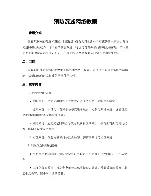 预防沉迷网络教案