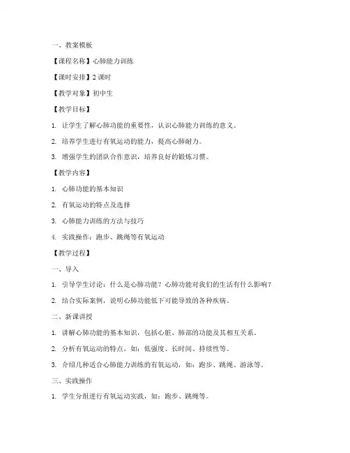 心肺能力训练教案模板及范文