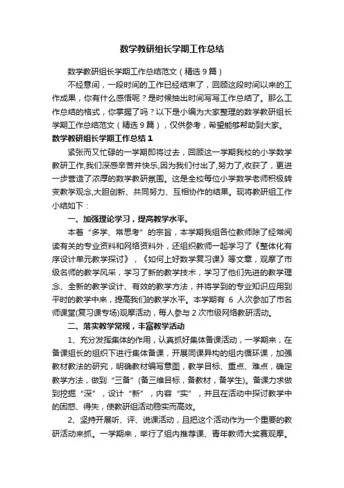数学教研组长学期工作总结范文（精选9篇）