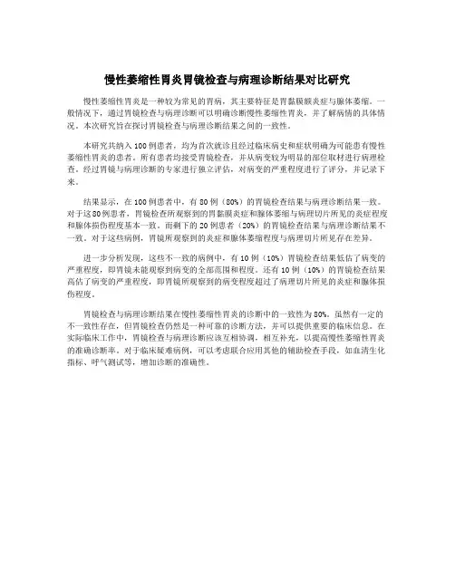 慢性萎缩性胃炎胃镜检查与病理诊断结果对比研究