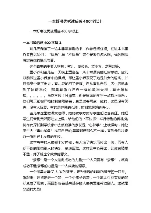 一本好书优秀读后感400字以上