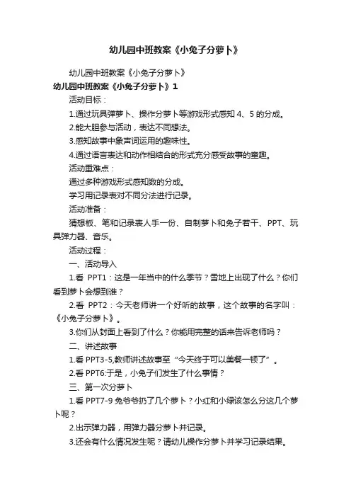 幼儿园中班教案《小兔子分萝卜》