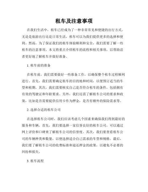 租车及注意事项