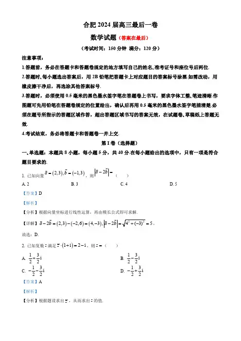 安徽省合肥市中学2024届高三最后一卷数学试题含答案