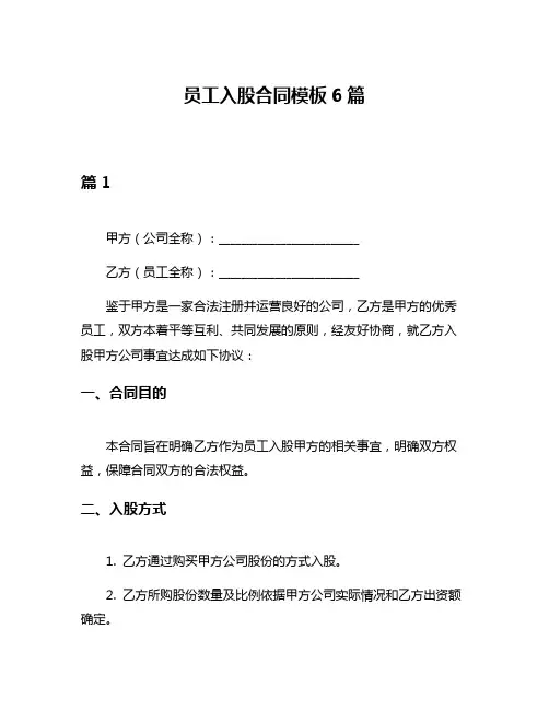 员工入股合同模板6篇