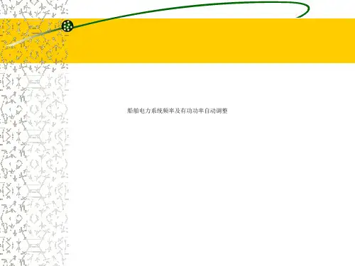 船舶电力系统频率及有功功率自动调整