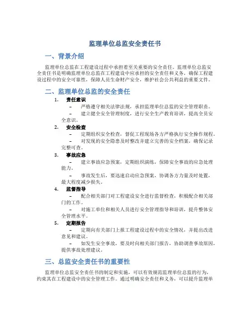 监理单位总监安全责任书