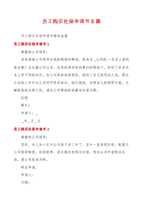 员工购买社保申请书8篇