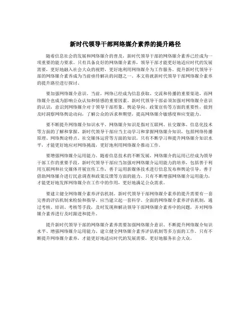 新时代领导干部网络媒介素养的提升路径