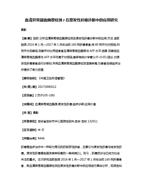 血清异常凝血酶原检测r在原发性肝癌诊断中的应用研究