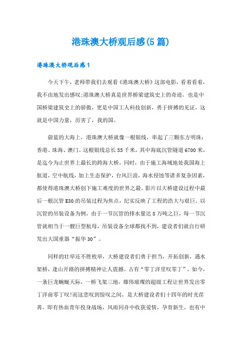 港珠澳大桥观后感(5篇)