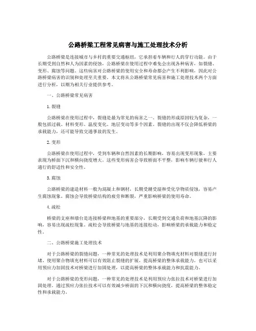 公路桥梁工程常见病害与施工处理技术分析