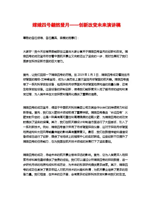 嫦娥四号翩然登月——创新改变未来演讲稿