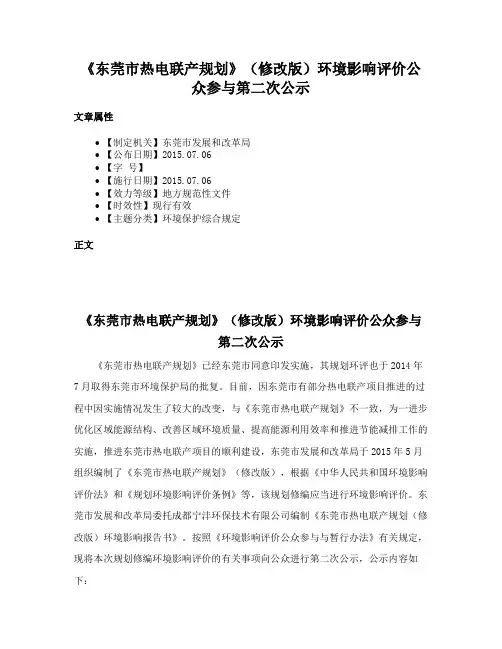 《东莞市热电联产规划》（修改版）环境影响评价公众参与第二次公示