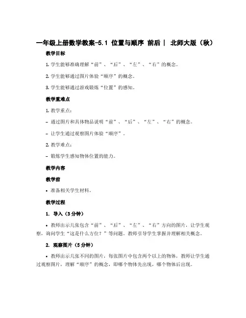 一年级上册数学教案-5.1 位置与顺序 前后 ︳北师大版(秋 )