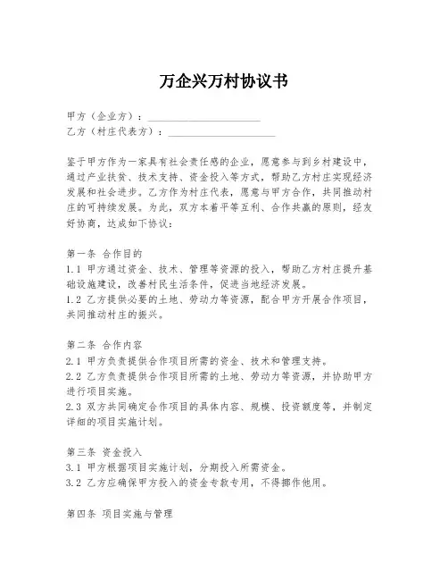 万企兴万村协议书