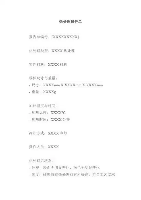 热处理报告单