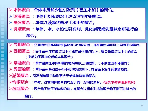 高分子化学第五章聚合方法