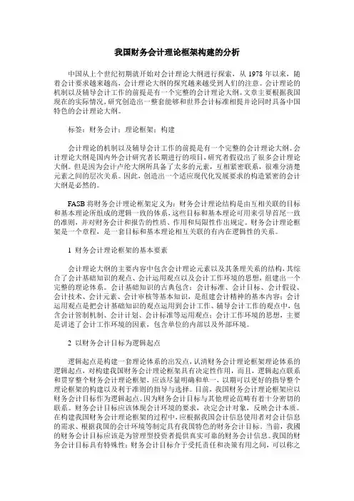 我国财务会计理论框架构建的分析