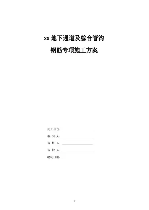 地下通道及综合管沟钢筋专项施工方案