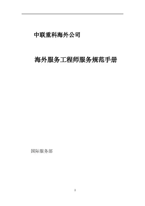海外服务工程师服务规范手册