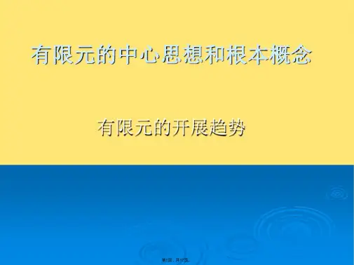 有限元的核心思想和基本概念ppt课件(共17张PPT)